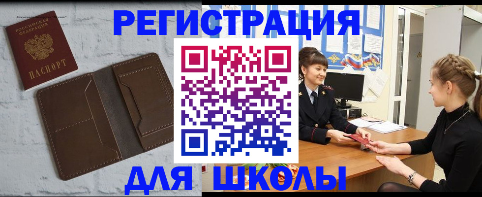 временная регистрация для школы в Котово